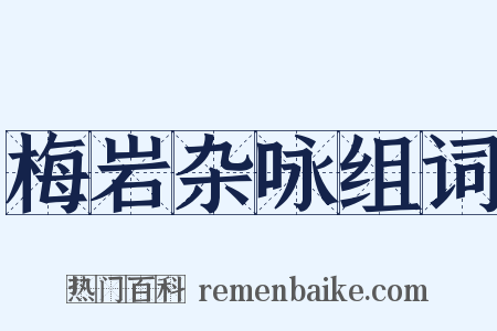 梅岩杂咏组词是什么意思的图片